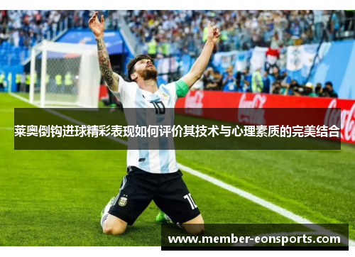 莱奥倒钩进球精彩表现如何评价其技术与心理素质的完美结合