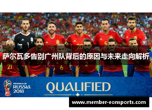 萨尔瓦多告别广州队背后的原因与未来走向解析