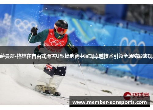 萨曼莎·格林在自由式滑雪U型场地赛中展现卓越技术引领全场精彩表现