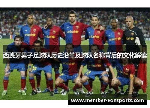 西班牙男子足球队历史沿革及球队名称背后的文化解读