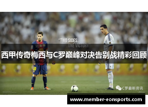 西甲传奇梅西与C罗巅峰对决告别战精彩回顾