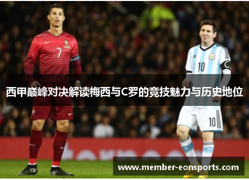 西甲巅峰对决解读梅西与C罗的竞技魅力与历史地位