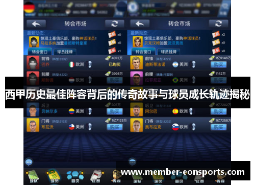 西甲历史最佳阵容背后的传奇故事与球员成长轨迹揭秘