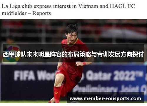 西甲球队未来明星阵容的布局策略与青训发展方向探讨