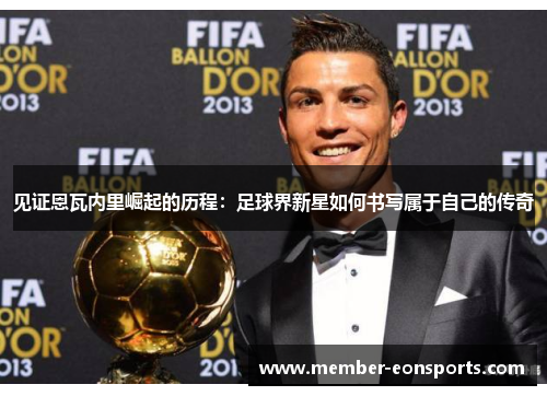 见证恩瓦内里崛起的历程：足球界新星如何书写属于自己的传奇