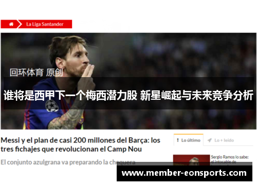 谁将是西甲下一个梅西潜力股 新星崛起与未来竞争分析
