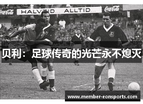 贝利：足球传奇的光芒永不熄灭