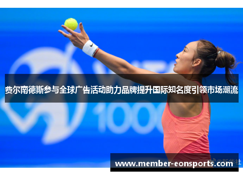 费尔南德斯参与全球广告活动助力品牌提升国际知名度引领市场潮流