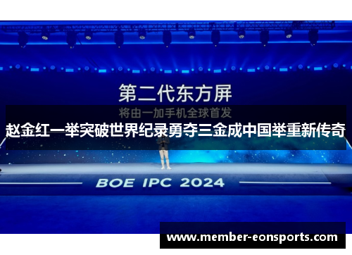 赵金红一举突破世界纪录勇夺三金成中国举重新传奇