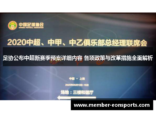 足协公布中超新赛季预案详细内容 各项政策与改革措施全面解析