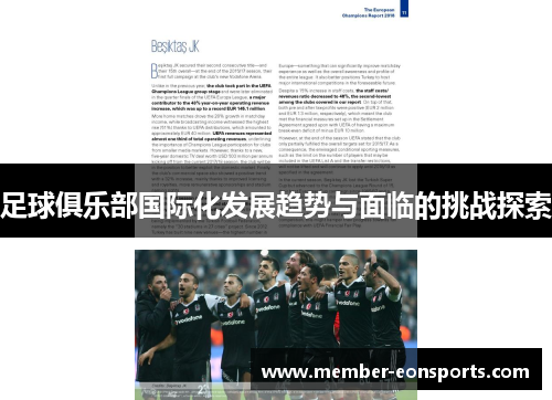 足球俱乐部国际化发展趋势与面临的挑战探索