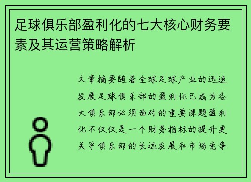 足球俱乐部盈利化的七大核心财务要素及其运营策略解析