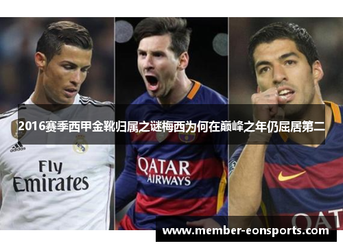 2016赛季西甲金靴归属之谜梅西为何在巅峰之年仍屈居第二