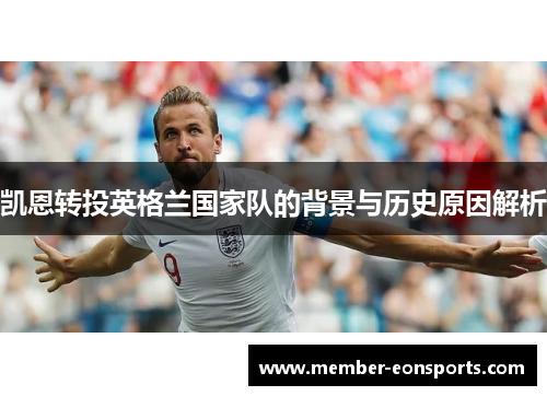 凯恩转投英格兰国家队的背景与历史原因解析