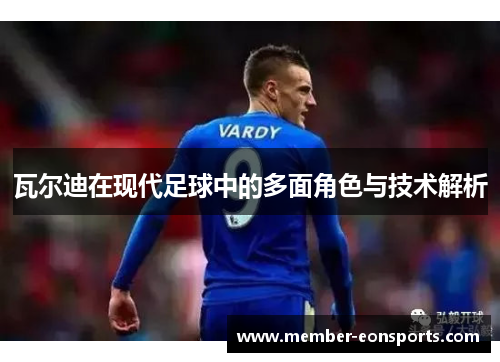 瓦尔迪在现代足球中的多面角色与技术解析