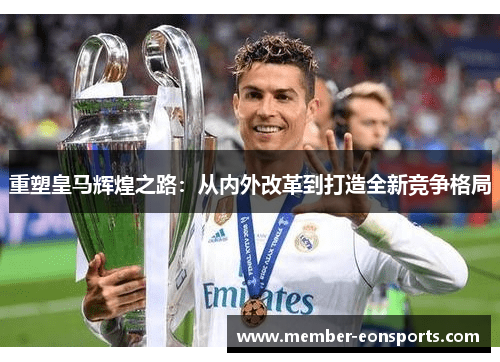 重塑皇马辉煌之路：从内外改革到打造全新竞争格局
