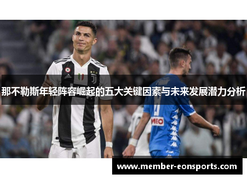 那不勒斯年轻阵容崛起的五大关键因素与未来发展潜力分析