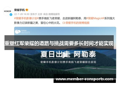 重塑红军荣耀的道路与挑战需要多长时间才能实现
