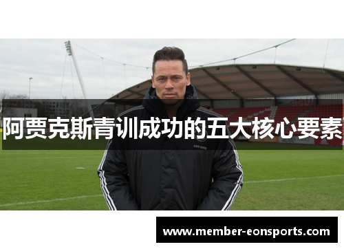 阿贾克斯青训成功的五大核心要素