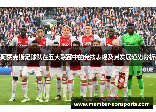 阿贾克斯足球队在五大联赛中的竞技表现及其发展趋势分析