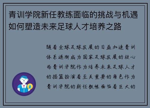 青训学院新任教练面临的挑战与机遇如何塑造未来足球人才培养之路