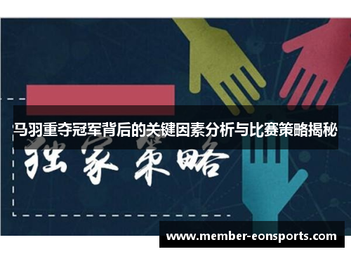 马羽重夺冠军背后的关键因素分析与比赛策略揭秘