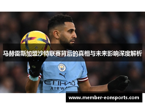 马赫雷斯加盟沙特联赛背后的真相与未来影响深度解析