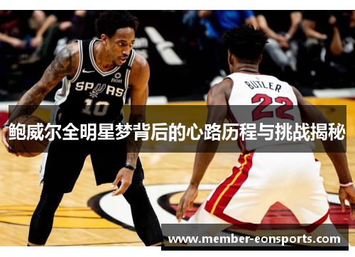 鲍威尔全明星梦背后的心路历程与挑战揭秘