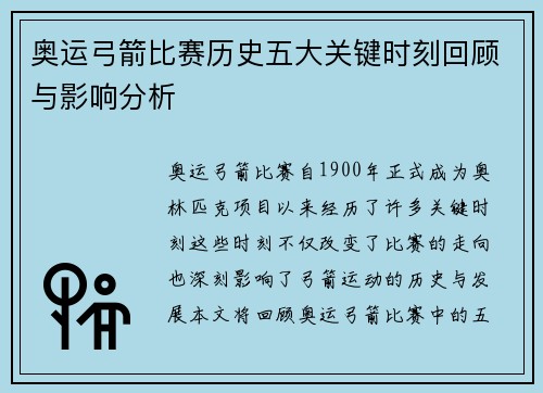 奥运弓箭比赛历史五大关键时刻回顾与影响分析