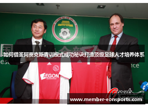 如何借鉴阿贾克斯青训模式成功秘诀打造顶级足球人才培养体系