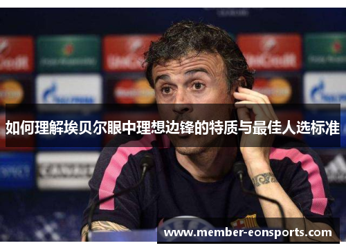 如何理解埃贝尔眼中理想边锋的特质与最佳人选标准