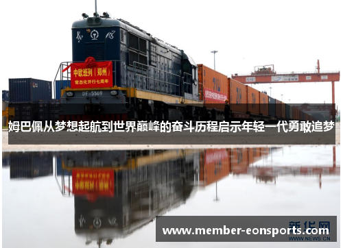 姆巴佩从梦想起航到世界巅峰的奋斗历程启示年轻一代勇敢追梦