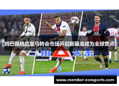 姆巴佩挑战皇马转会市场开启新篇章成为全球焦点