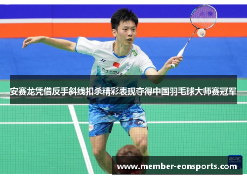 安赛龙凭借反手斜线扣杀精彩表现夺得中国羽毛球大师赛冠军