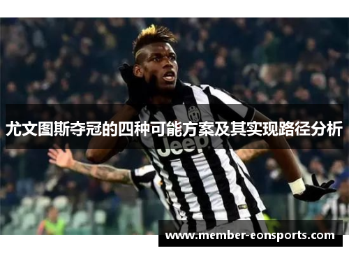 尤文图斯夺冠的四种可能方案及其实现路径分析